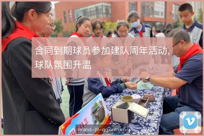 合同到期球员参加建队周年活动，球队氛围升温