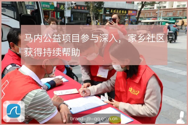 马内公益项目参与深入，家乡社区获得持续帮助