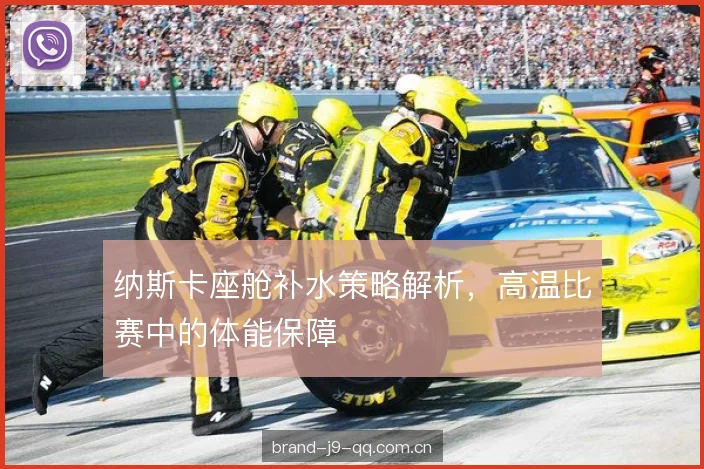 纳斯卡座舱补水策略解析，高温比赛中的体能保障