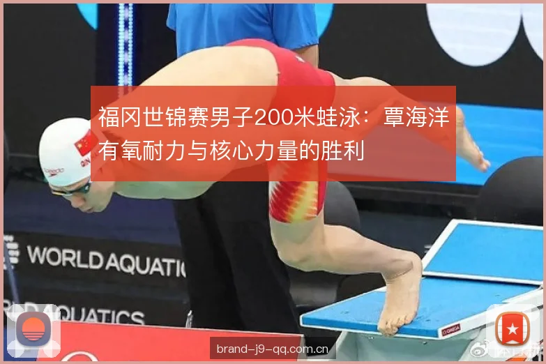 福冈世锦赛男子200米蛙泳：覃海洋有氧耐力与核心力量的胜利