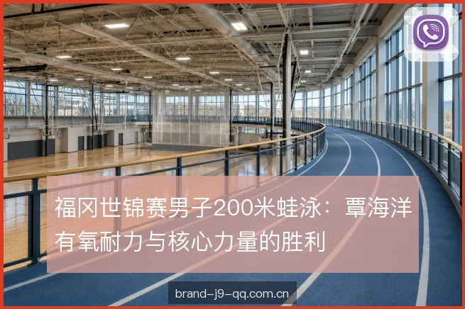 福冈世锦赛男子200米蛙泳：覃海洋有氧耐力与核心力量的胜利